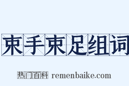 束手束足组词是什么意思的图片